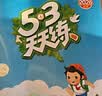 2026秋季53天天练小学英语四年级上册JT人教精通版（三年级起点）五三天天练5 3天天练5.3天天练5·3天天练学霸培优学霸提优 实拍图