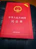 2026中华人民共和国民法典（实用版）含最新司法解释  团购电话400-026-0000 实拍图
