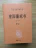 曾国藩家书（全3册） 三全本精装无删减中华书局中华经典名著全本全注全译 实拍图
