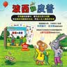 【官方正版】波西和皮普绘本全套装赠贴纸、名字贴（套装共11册）0-4岁低幼启蒙情绪管理绘本，在熟悉的生活场景中培养宝宝好性格 早教启蒙六一儿童节礼物 实拍图