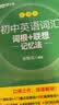 新东方 初中英语词汇词根+联想记忆法：乱序版+同步学练测套装 共2册  中考英语俞敏洪词汇书新东方绿宝书 实拍图