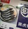 鲜京采 鲜冻大号黑虎虾 去冰净重2斤 31-40只/盒 美食大赛同款 实拍图