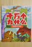 十万个为什么（彩绘注音版8册）正版5-8岁儿童科普百科 绘本 幼儿园 幼小衔接 小学生 寒假暑假课外阅读 自主阅读 对照小学语文科学新课标暑假作业 一升二暑假衔接 小升初暑假衔接  实拍图