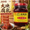 王致和中华老字号 大块腐乳340g 经典红方 下饭菜 火锅蘸料 霉豆腐 实拍图