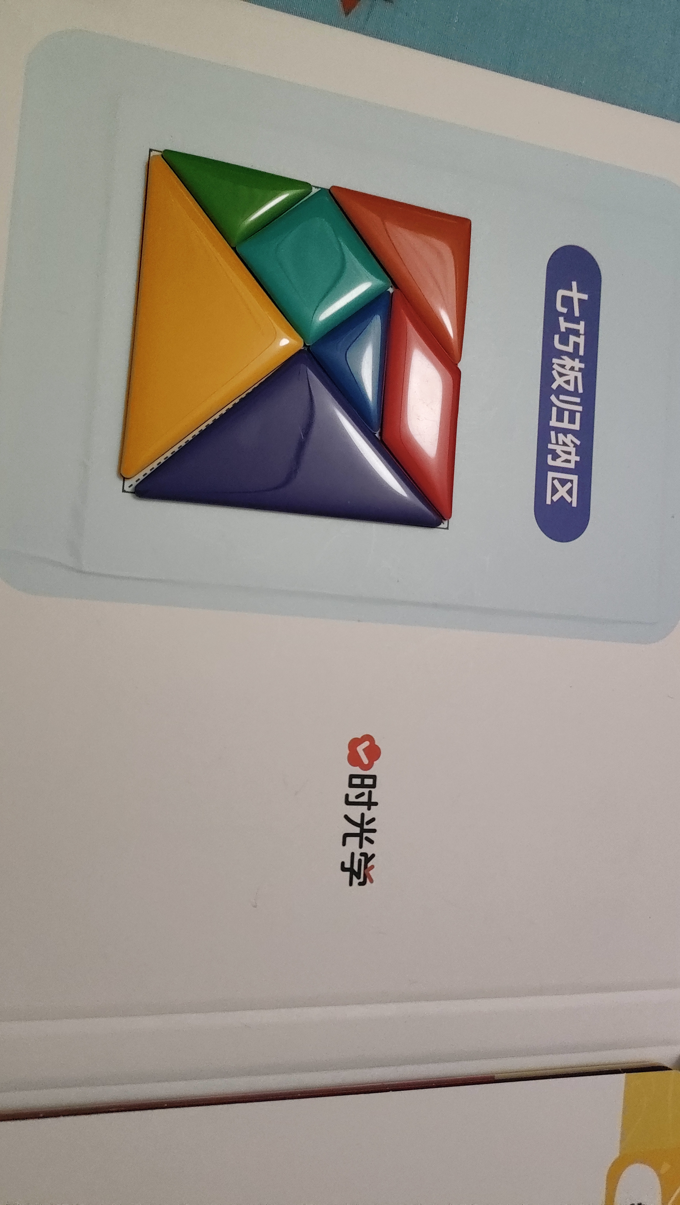 时光学磁力七巧板小学生专用智力拼图一二年级小学幼儿几何认知数学教具益智教具6-8岁开学文具礼物 实拍图