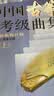 中国古筝考级曲集(上下)最新修订版 古筝协会考级 古筝曲谱 古筝入门教材 上海音乐出版社 实拍图