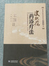 皮肤病药浴疗法（皮肤病中医特色适宜技术操作规范丛书） 实拍图