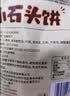 海玉石头饼石子烤馍 非油炸零食饼干 原味720g 山西特产出游户外代餐 实拍图