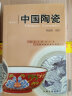 文物博物馆系列教材：中国陶瓷（修订本） 实拍图