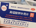 txty 高锰酸钾外用片坐浴0.1g*24片 可搭配妇科用药性皮炎或急性湿疹高猛酸钾片 2盒装】+棉签 实拍图