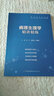 【病理生理学】医学九版 习题集 精讲精练 本科临床 第9版 实拍图