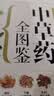 中草药全图鉴  有口皆碑的中医智慧 代代相传的本草绝学 实拍图