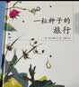 一粒种子的旅行 （精装版）自然科普绘本 小学生读物学校推荐阅读书目 生命教育自然植物大奖童书 易烊千玺推荐 3-6岁 爱心树童书  实拍图