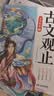 斗半匠 古文观止青少年版全5册 中小学课外阅读经典选读书籍古诗词文言文注释注解翻译漫画注音版【全5册】 开学季 实拍图