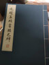 元赵孟頫书胆巴碑 实拍图