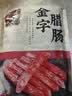 金字腊肠400g 加热即食 广式广味香肠 老字号咸甜酒香腊味腊肠 实拍图