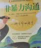 京东自营 非暴力沟通 （修订版）沟通技巧 人际交往书籍 口才培养 好好说话 父亲节礼物 实拍图
