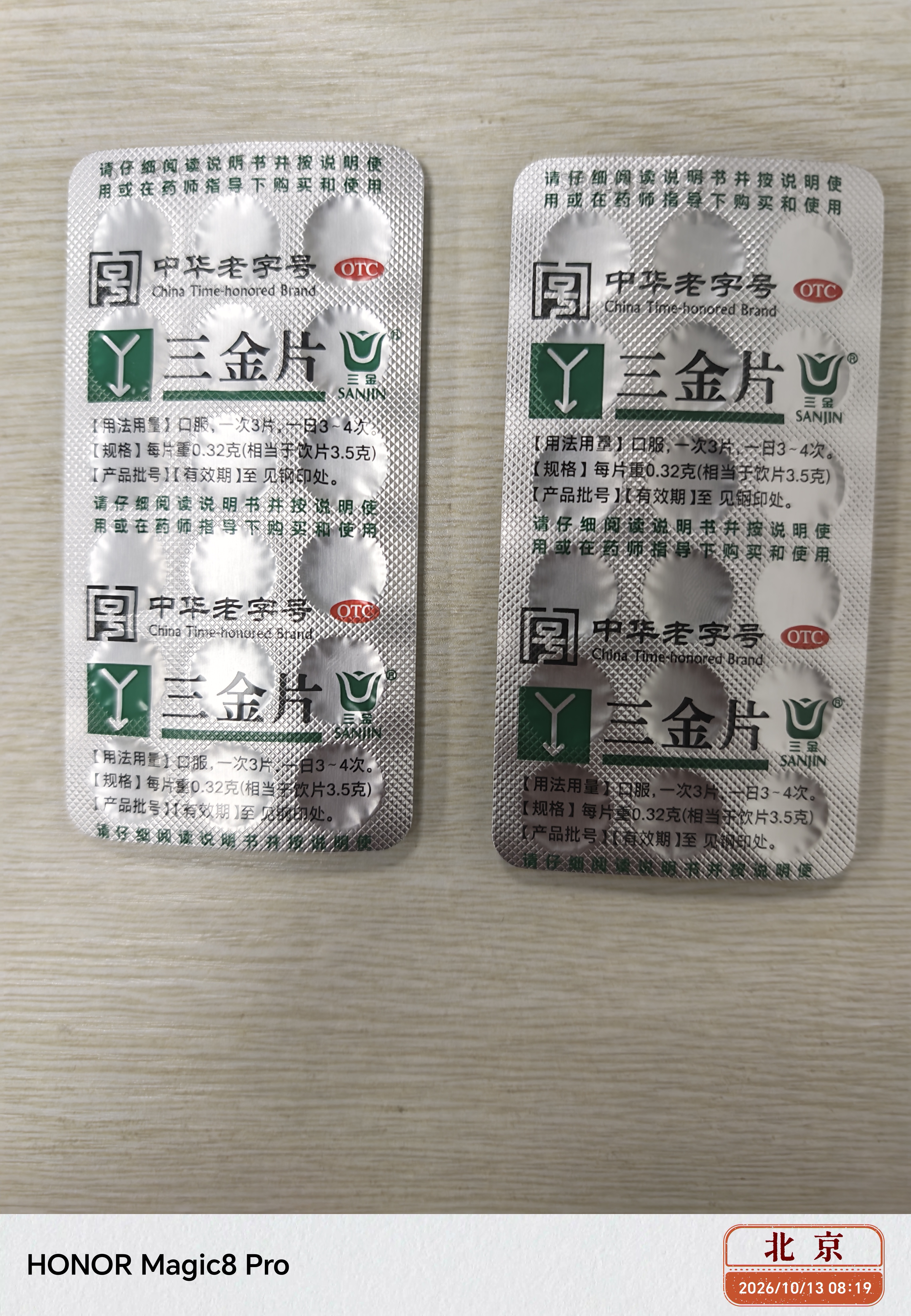 三金三金片0.32g*54片 实拍图