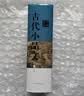 古代小品文鉴赏辞典（新一版） 实拍图