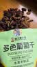 华味亨无籽三色葡萄干500g新疆原产大颗粒绿红黑加仑蜜饯果干办公室零食 实拍图