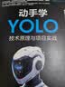 动手学YOLO：技术原理与项目实战 YOLO 目标检测 计算机视觉 深度学习 机器学习 实拍图