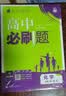 2027高中必刷题 高一上 化学 必修 第一册 人教版 狂K重点教材帮学霸一遍过同步天天练一本练习册 理想树 实拍图