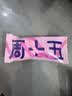 周十五益生菌蜂蜜露孕产妇儿童老人开塞蜜露独立包装蜜栓10支出行随身装 实拍图