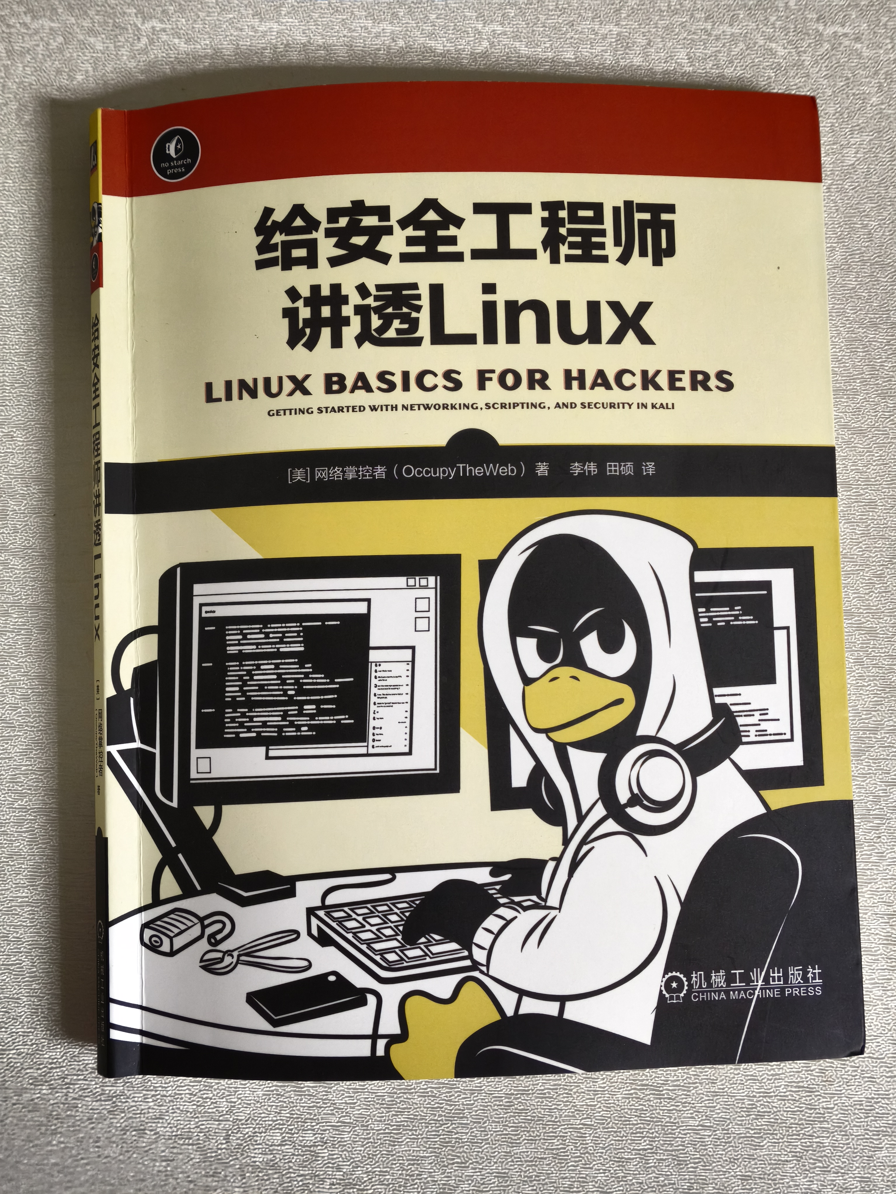 给安全工程师讲透Linux 实拍图