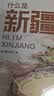 【尼格买提推荐】什么是新疆 星球研究所新作 献礼新疆维吾尔自治区成立70周年一本书发现新疆之美 典藏集国民地理 这里是中国  地理 人文 科普 文旅 摄影 献礼 历史 文明 中信出版社科普图书 实拍图