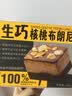 鲜京采生巧核桃布朗尼蛋糕360g 浓郁冰淇淋糕点茶歇聚会送家人 实拍图