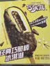 伊利巧乐兹巧脆棒脆香饼巧克力味冰淇淋75g*5支/盒 实拍图