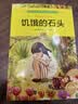 诺贝尔文学奖大师经典作品 饥饿的石头 中小学生阅读经典名著 语文写作提升 儿童文学课外读物 三年级四年级五年级六年级学校推荐阅读书目 实拍图