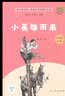 小英雄雨来（升级版）管桦著 人教版快乐读书吧 六年级上册（含音频资源）与新版语文教材配套使用  “书香校园联盟推荐图书” 实拍图