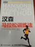 汉森马拉松训练法（异步图书出品） 实拍图