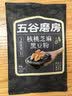 五谷磨房五黑粉低GI黑芝麻糊核桃芝麻黑豆粉早餐代餐粉64g 实拍图
