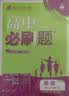 2027高中必刷题 高一上 英语 必修 第一、二册合订 人教版 狂K重点教材帮学霸一遍过同步天天练一本练习册 理想树 实拍图