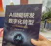 AI赋能研发数字化转型：技术驱动和范式重构 AI赋能 研发范式 生成式AI 工业软件 实拍图