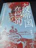 汗青堂丛书121 大汉帝国在巴蜀 兼具学术性和趣味性的三国史著 北大历史系教授张帆、得到App创始人罗振宇推荐 实拍图