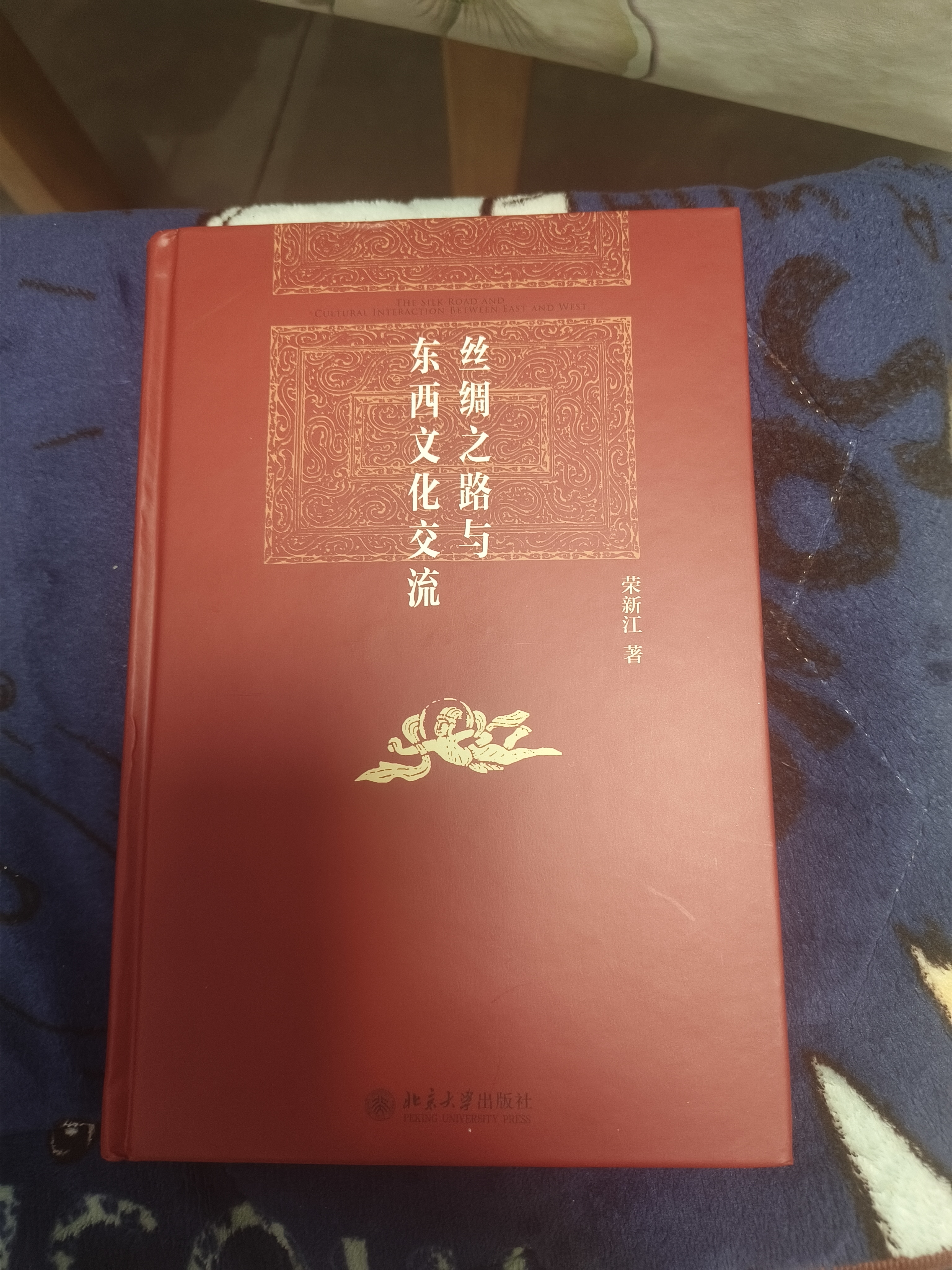 丝绸之路与东西文化交流 荣新江教授西域研究前沿作品 实拍图