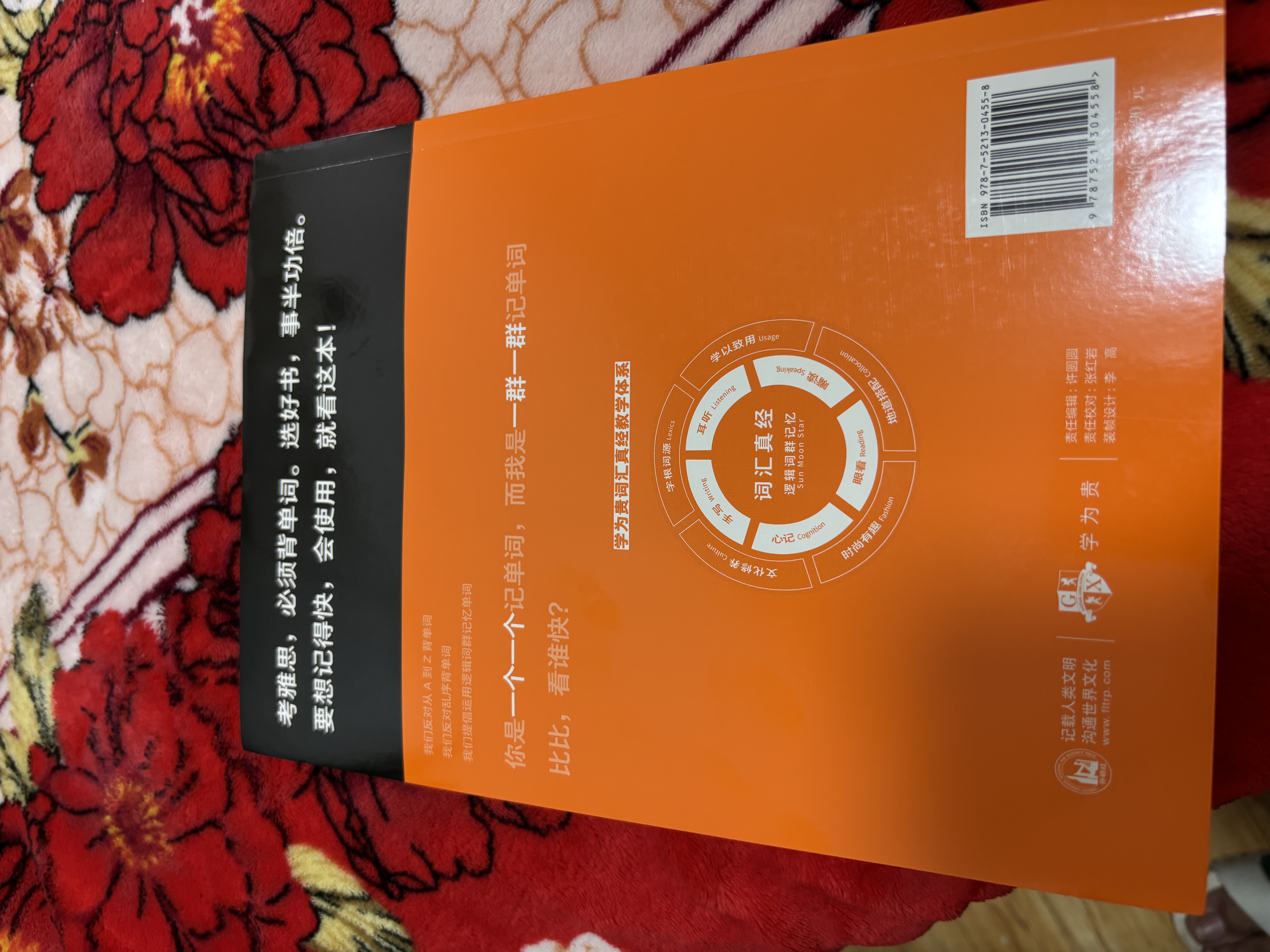 雅思词汇真经 刘洪波 IELTS核心单词 逻辑词群记忆法 IELTS考试教材 雅思词汇真经 实拍图