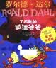 了不起的狐狸爸爸（彩图拼音版） 罗尔德达尔作品典藏 7-10岁 童书儿童文学 儿童礼物拼音  二年级课外阅读必读 实拍图