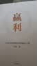赢利 企业可持续增长的破局之道 2026年全新增补版 实战升级 赢利教练李践 著 行动教育经管系列 十大经营系统 撬动十倍增长 宋志平推荐 名创优品等领导者亲身实践 中信出版社 实拍图