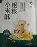泸溪河粗粮小米酥200g 非遗技艺米花糖南瓜仁白芝麻酥休闲零食 实拍图