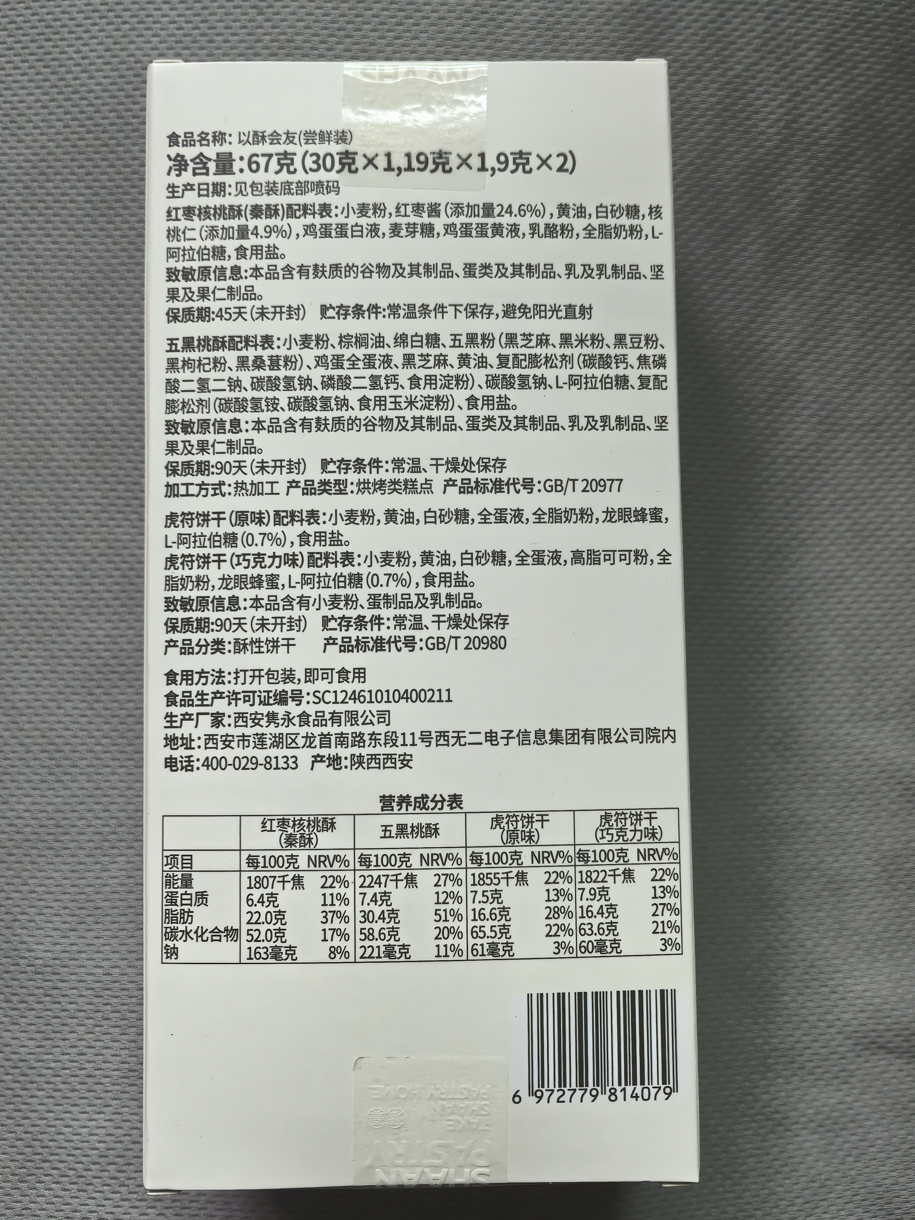 陕拾叁陕十三 以酥会友·尝鲜装4枚67g清真 1秦酥+1五黑桃酥+2虎符饼干 实拍图