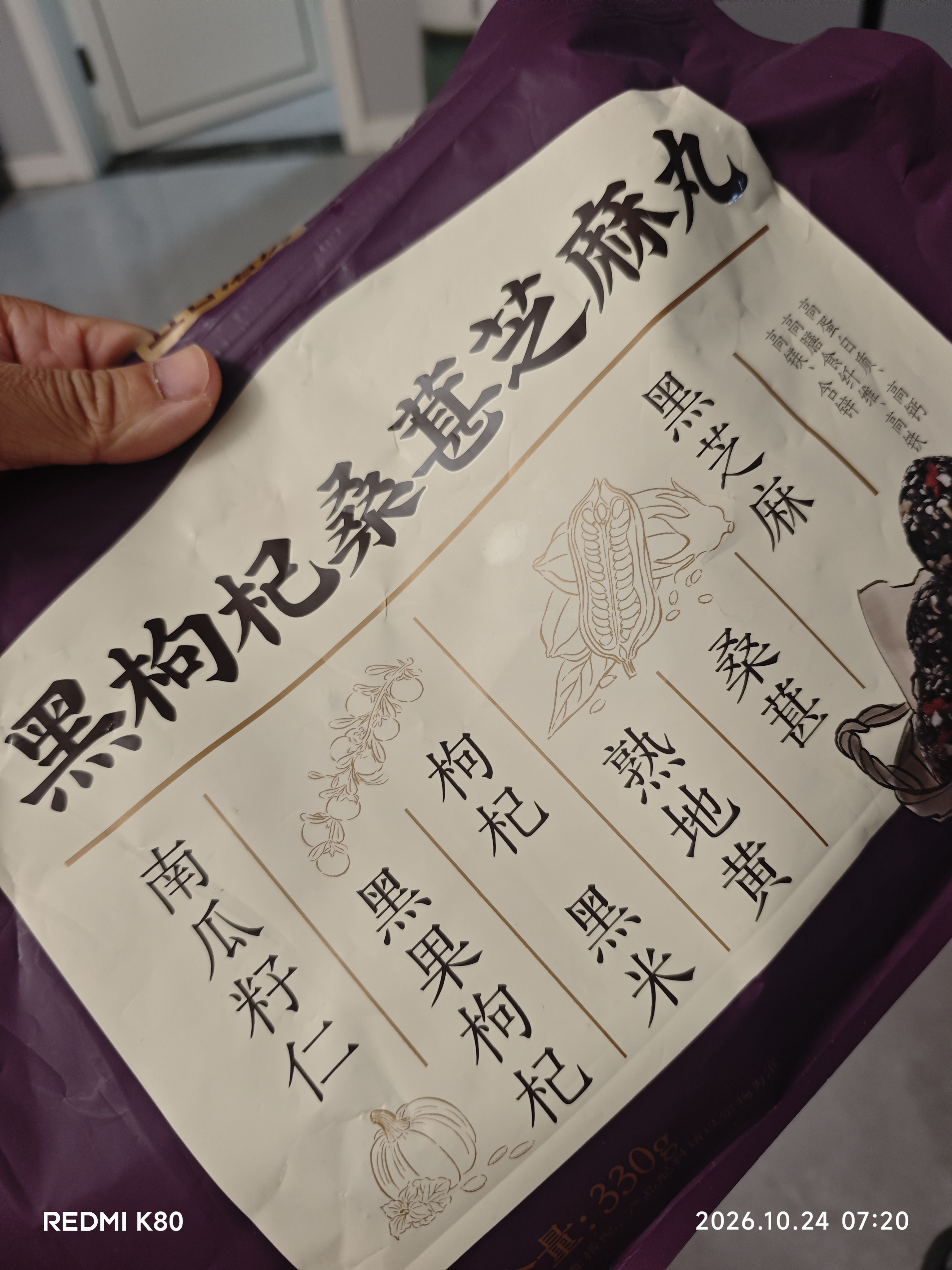 五谷磨房黑枸杞桑葚芝麻丸黑芝麻球小黑丸大包装330g 实拍图