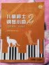 儿童爵士钢琴小曲 2（附音视频）扫码送示范音视频 钢琴流行音乐曲谱 爵士钢琴儿童曲谱 陈正帅主编 杜陶著作 钢琴基础教程 钢琴书 实拍图