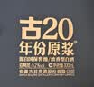 古井贡酒 年份原浆古20 浓香型白酒 52度 100mL*1瓶 礼盒装 实拍图