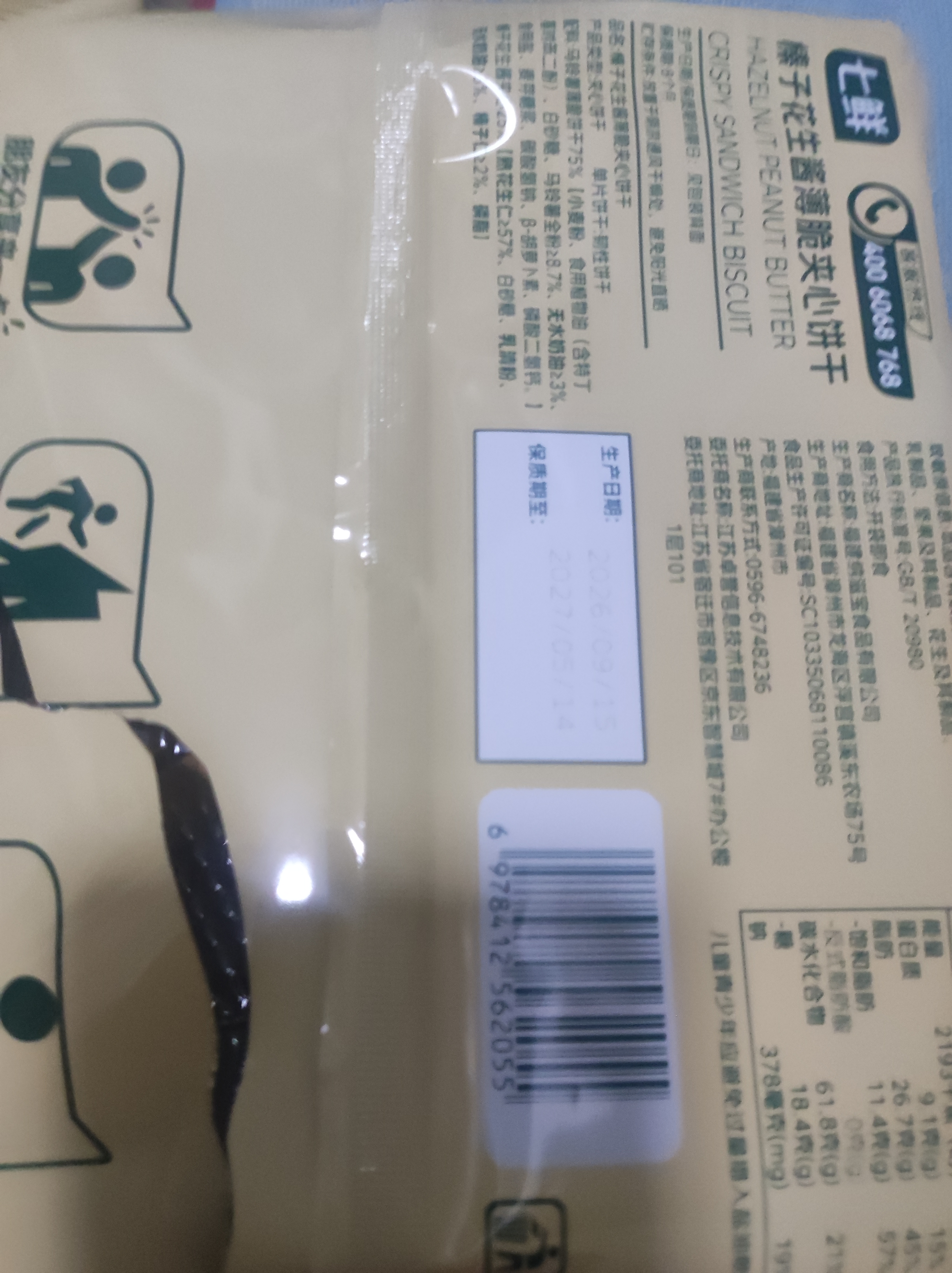 七鲜 榛子花生酱薄脆夹心饼干258g 实拍图