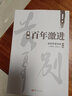 温铁军书系自选】 全球化与国家竞争 八次危机  解构现代化等 从农业1.0到农业4.0 经济理论书籍中国经济 凤凰新华书店旗舰店 告别百年激进【定价52】 实拍图