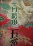 十月稻田 五常大米 5斤（东北大米 五常稻香米 2.5kg/公斤） 实拍图